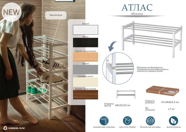 Обувница Атлас слоновая кость